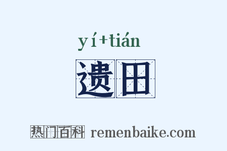 遗田是什么意思的图片